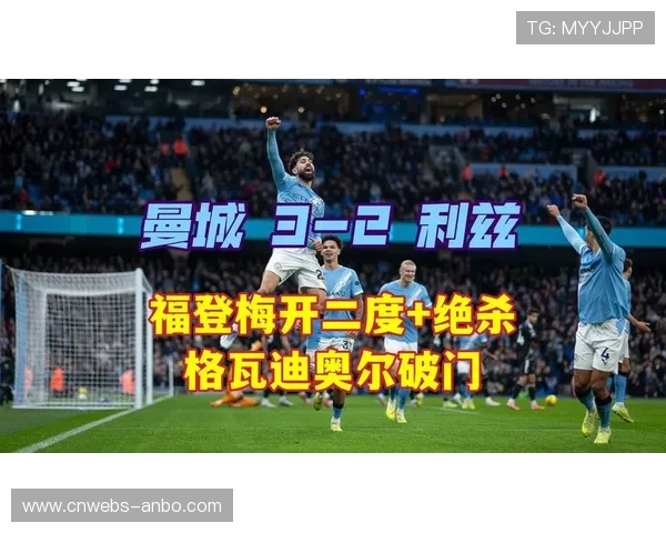 瓜迪奥拉需警惕曼城客场起伏，福登高效成抢分保障